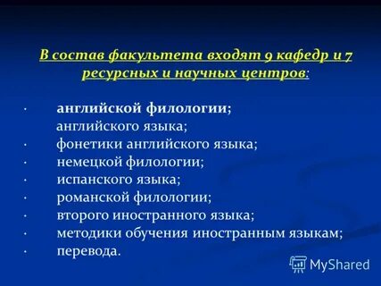 Состав факультета