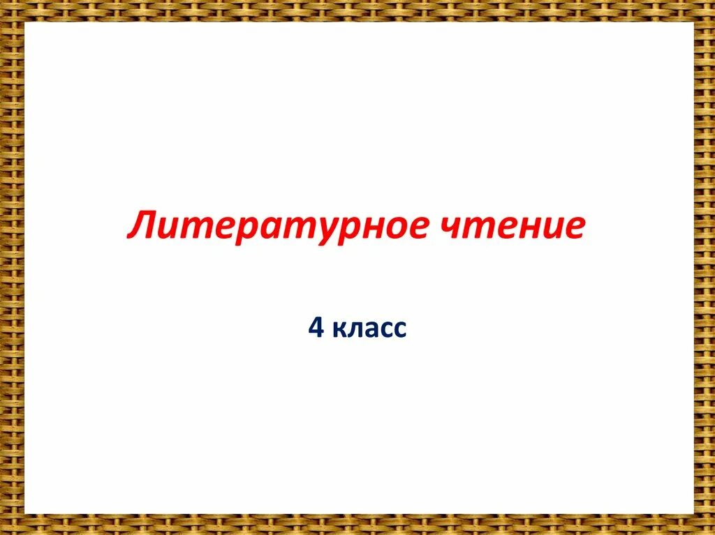 Литература 4 класс стр 92 презентация. Презентация 4 класс литература. Литературное чтение. Тема для презентации литературное чтение. Презентация по чтению 4 класс.