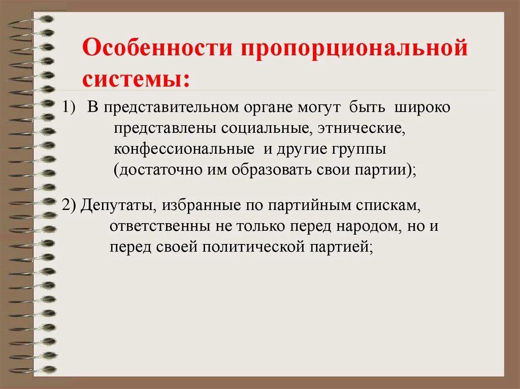 Пропорциональная система система. Пропорциональная избирательная система. Пропорциональное право это. Пропорциональная система система. Пропорциональная система выбора.