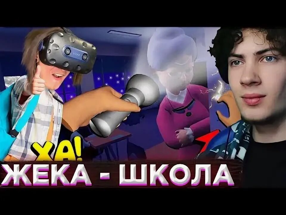 Непослушный ученик затопил класс на уроке. Жека непослушный ученик. Игра «непослушный колобок». Училка из bad boy simulator. Непослушный жека виртуальной реальности.