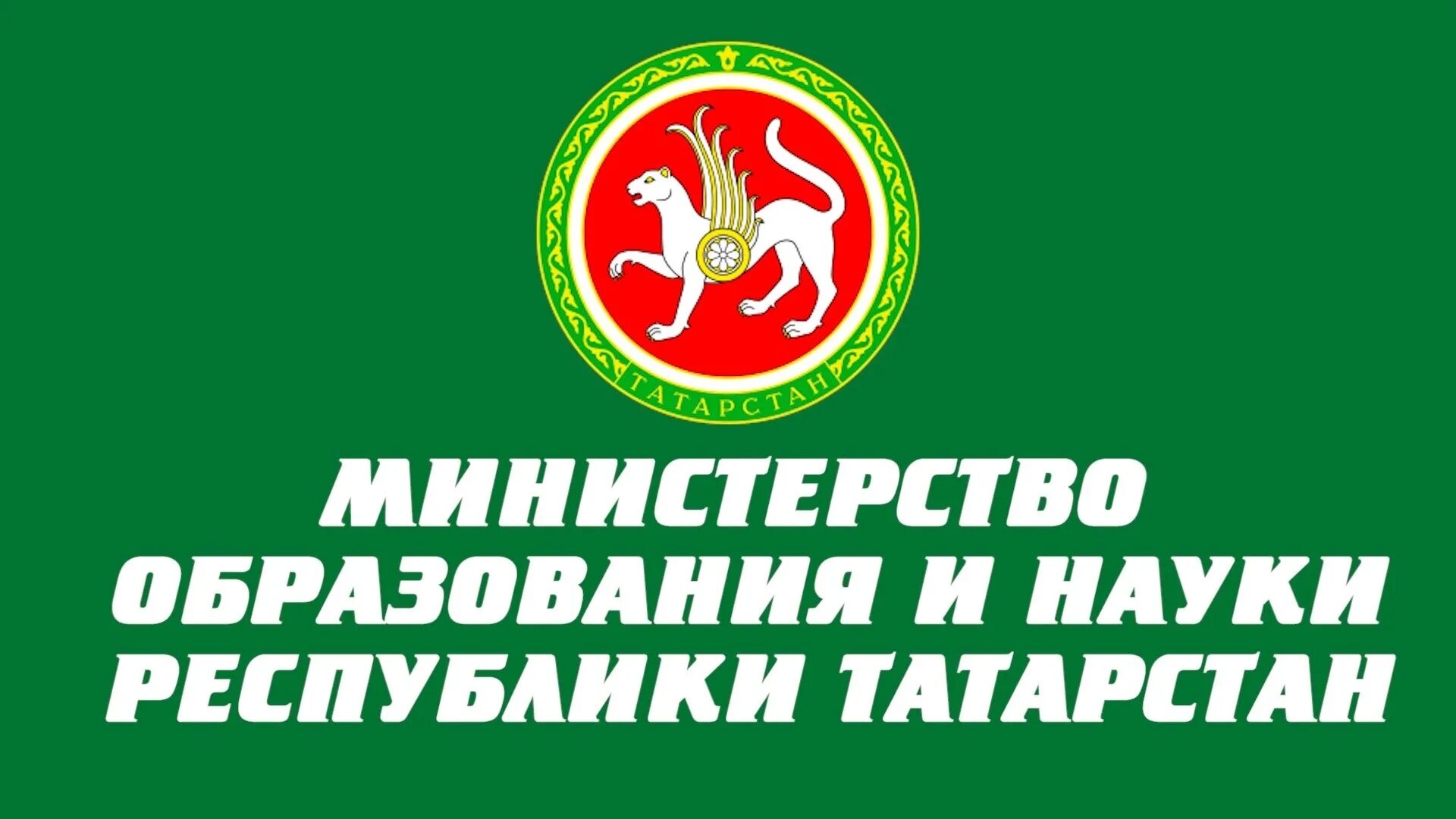 Министерство образования и науки РТ. Министерство образования и науки РТ логотип. Министерство образования Татарстан. Министерво образование РТ. Министерство природных ресурсов республика татарстан