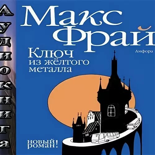 макс фрай ключ из желтого металла. макс фрай ключ. макс фрай ключ из желтого металла арт. фрай ключ из желтого металла. макс фрай желтого металла.
