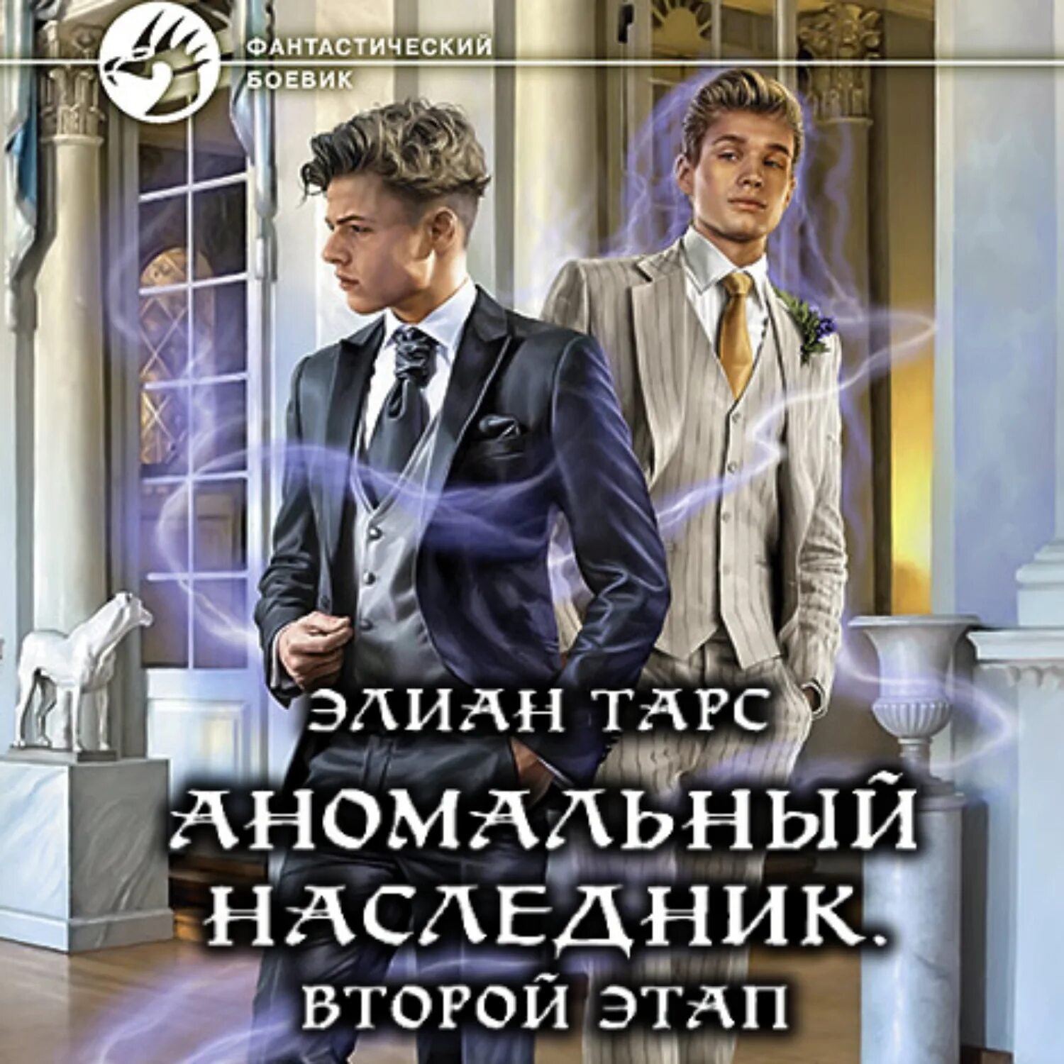 Наследник том 1. Элиан тарс аномальный наследник. 1 Тарс Элиан - аномальный наследник. Аномальный наследник книга. Аномальный наследник. Поступление.