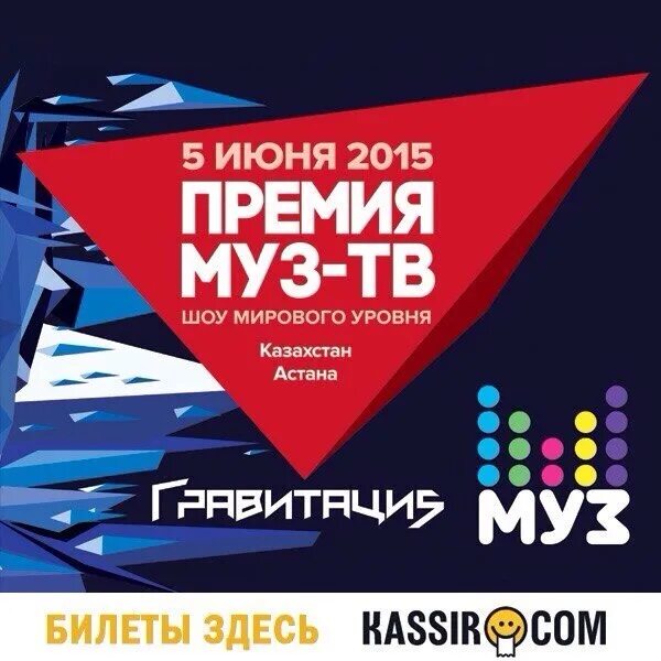 Премия муз ТВ 2015. Премия муз ТВ 2015 Гравитация. Муз ТВ логотип 2015. Муз ТВ Постер. Муз тв премия билеты концерт