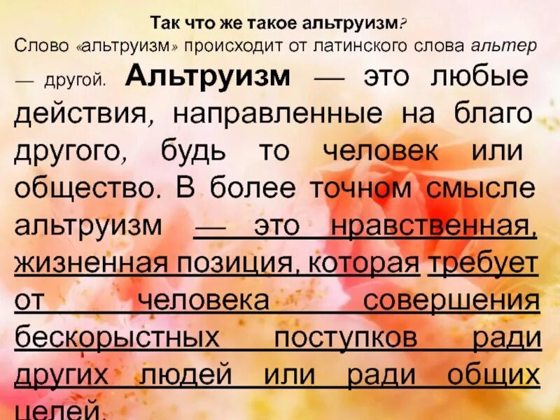 Альтруизм что это такое. Альтруизм что это такое