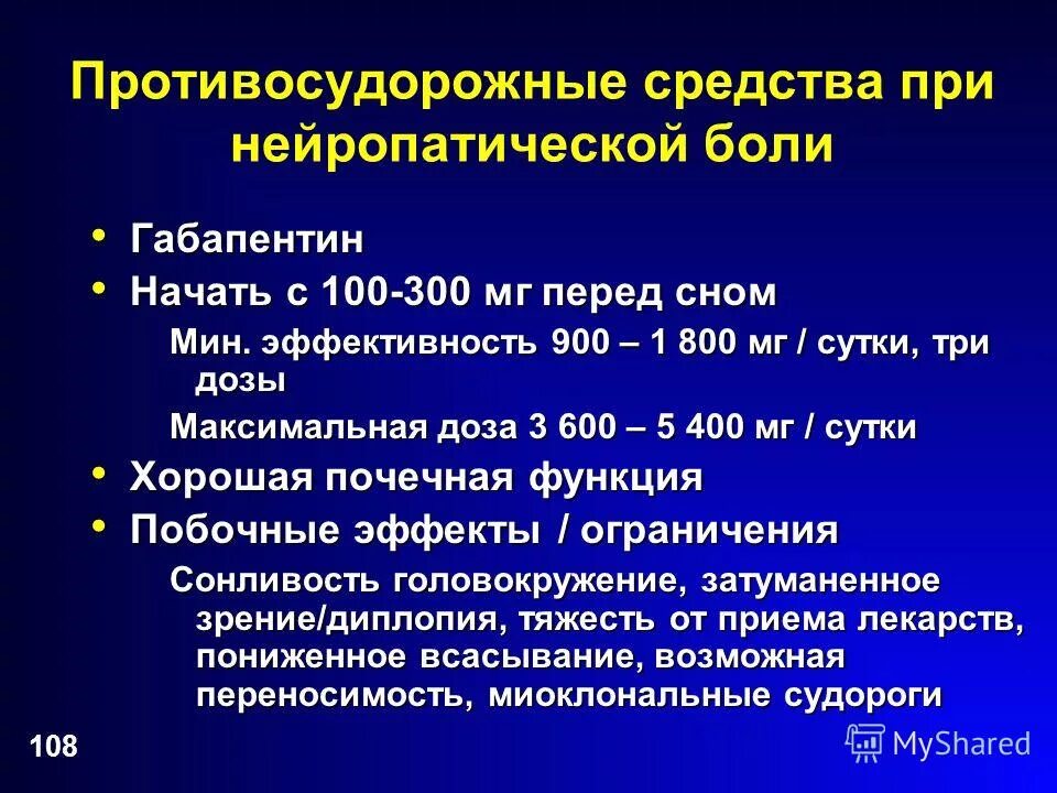 Препараты от нейропатической боли. Длительность приема габапентина при нейропатической боли. Схема терапии нейропатической боли. Противоэпилептические препараты при нейропатической боли. Габапентин как долго можно принимать