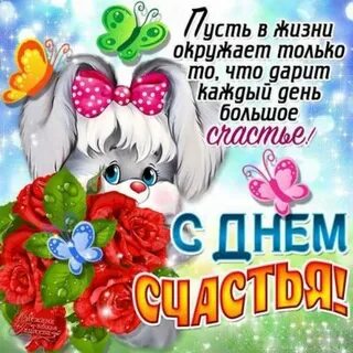 День счастья песни