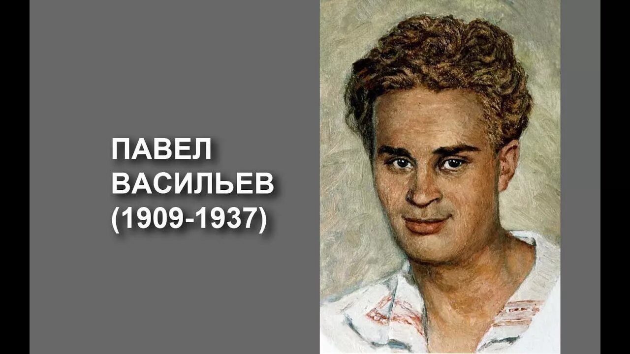 Павел васильев фото Павел васильев биография в таблице кратко фото