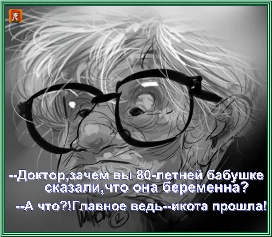 Потом бабушка сказала. Говорят что я старуха ничего. Доктор зачем вы сказали 80 летней бабушке что она беременна.