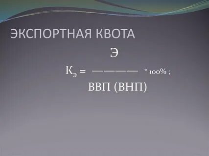 Экспортная квота