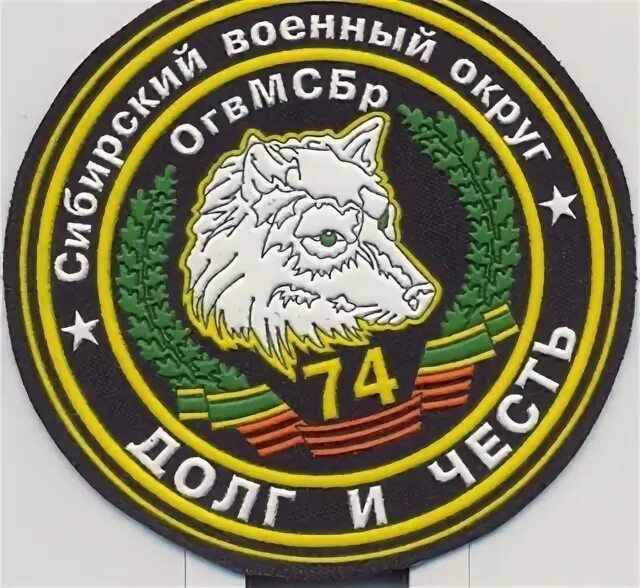 Бешеные псы 74 омсбр. Бешеные псы 74 омсбр. 74 омсбр юрга. 74 бригада юрга бешеные псы. Эмблема сибирский военный округ омсбр.