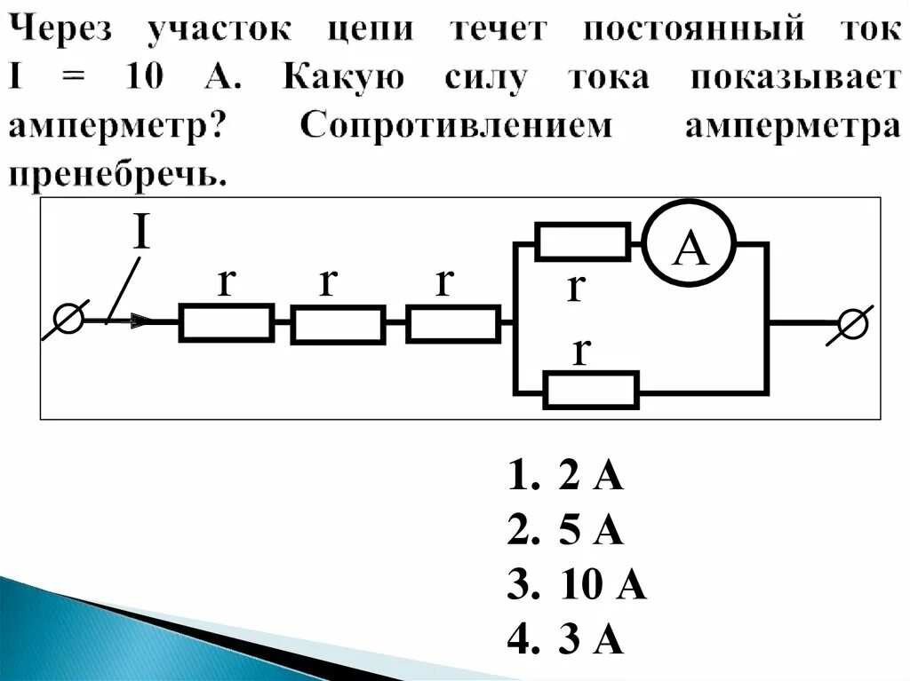 Амперметр показывает силу тока в цепи 1.8. Через участок цепи течет постоянный амперметр показывает силу ток 10. Через участок цепи течет постоянный ток 6. Через участок цепи течет постоянный ток 10. Сопротивление амперметра 3а.