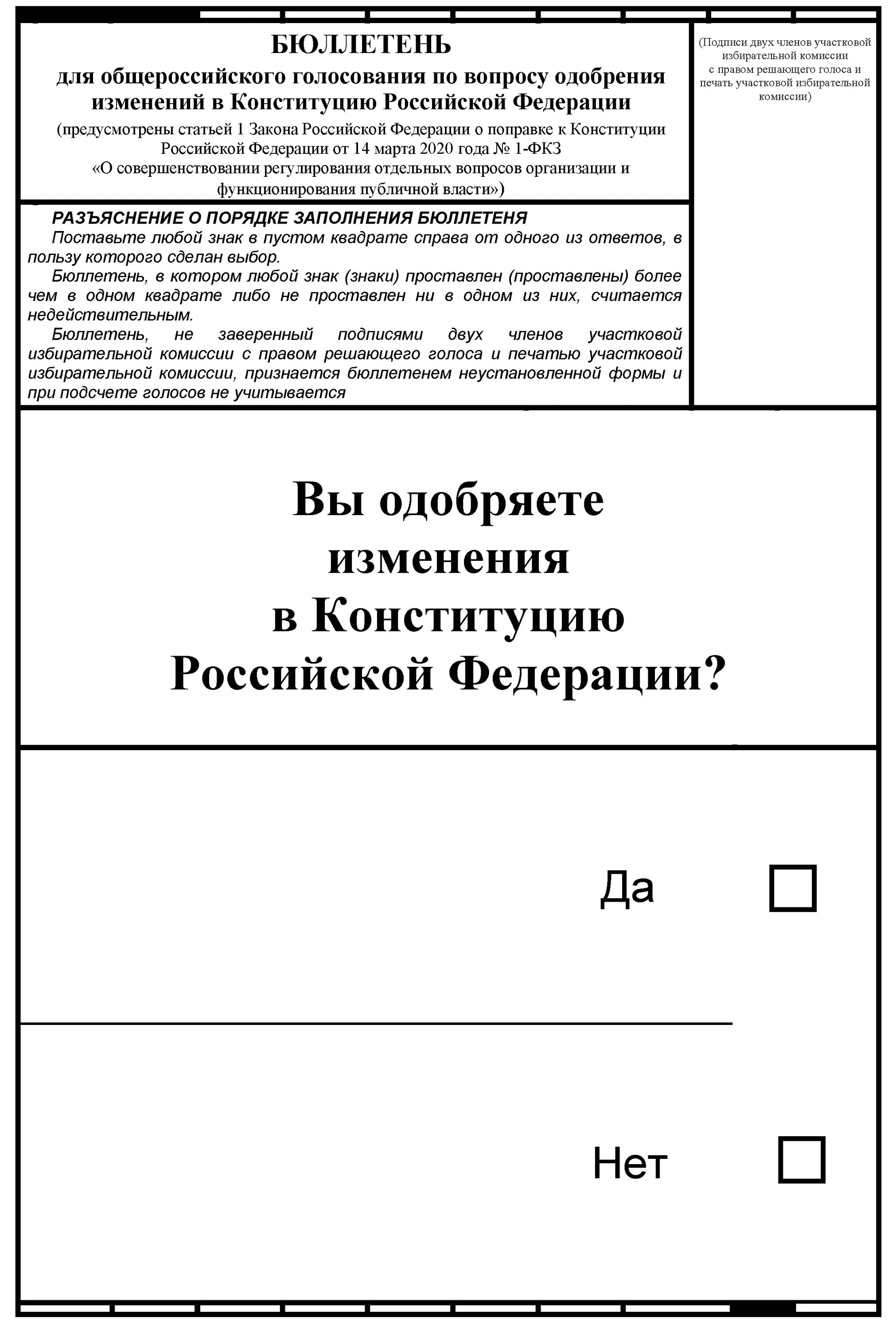 Бюллетень для голосования по Конституции РФ 2020. Бюллетень изменения Конституции РФ. Бюллетень поправок в Конституцию РФ 2020. Бюллетень поправки Конституции 2020. Внесение изменений в бюллетень