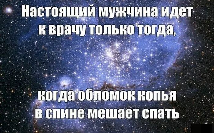 Копье в спине мешает спать. Настоящий мужчина идет к врачу. Настоящий мужчина идет к врачу только тогда. Мужчина идет к врачу когда копье. Пока муж пошел в магазин