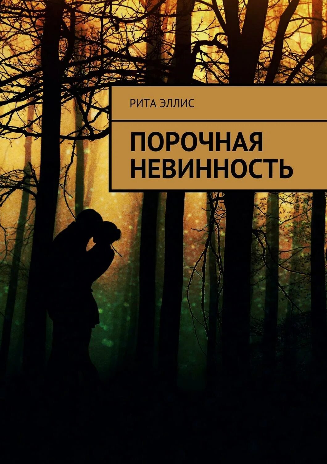 Читать порочная невинность. Порочная невинность. Стася андриевская милаха книги 1. Книга откровения о стася андриевская. Нора робертс книги.