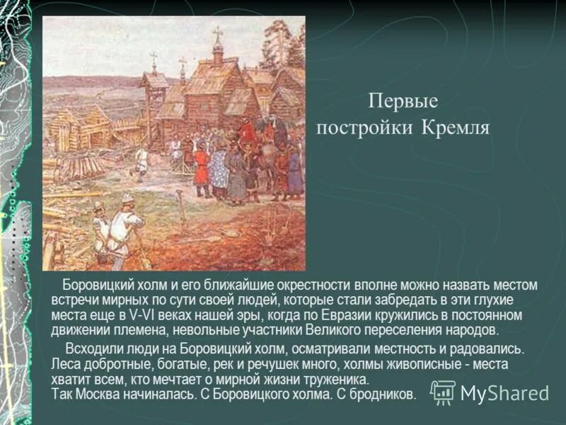 Кремль боровицкий холм. Боровицкий холм 1147 года. Боровицкий холм в Москве. Кремль на Боровицком Холме. Боровицкий холм до постройки Кремля.