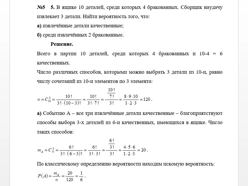 В ящике 10 деталей среди которых. В ящике 10 деталей из которых 3 бракованных. в ящике 10 деталей из которых 5 бракованные. вероятность вытащить стандартную деталь из двух ящиков. в ящике 10 деталей среди которых 2 бракованных.