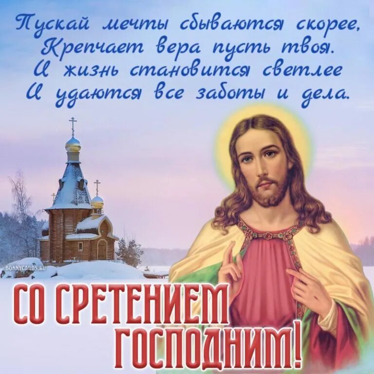 Сегодня праздник церковный стретение господня. Сретение господне 15 февраля. Средняя господня 15 февраля. Поздравления ср встретенням господним. Сретение господне открытки.
