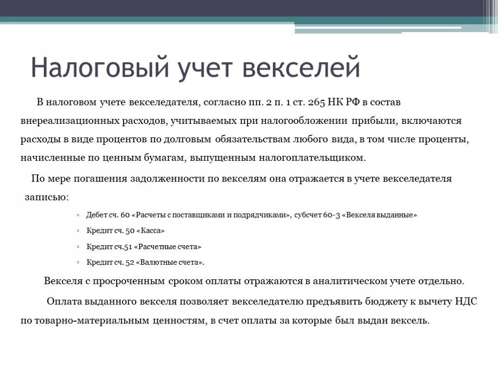 162 нк рф. Налоговый учет. Учет векселей. Налогообложение векселей. Налоговый учет учтенных векселей.