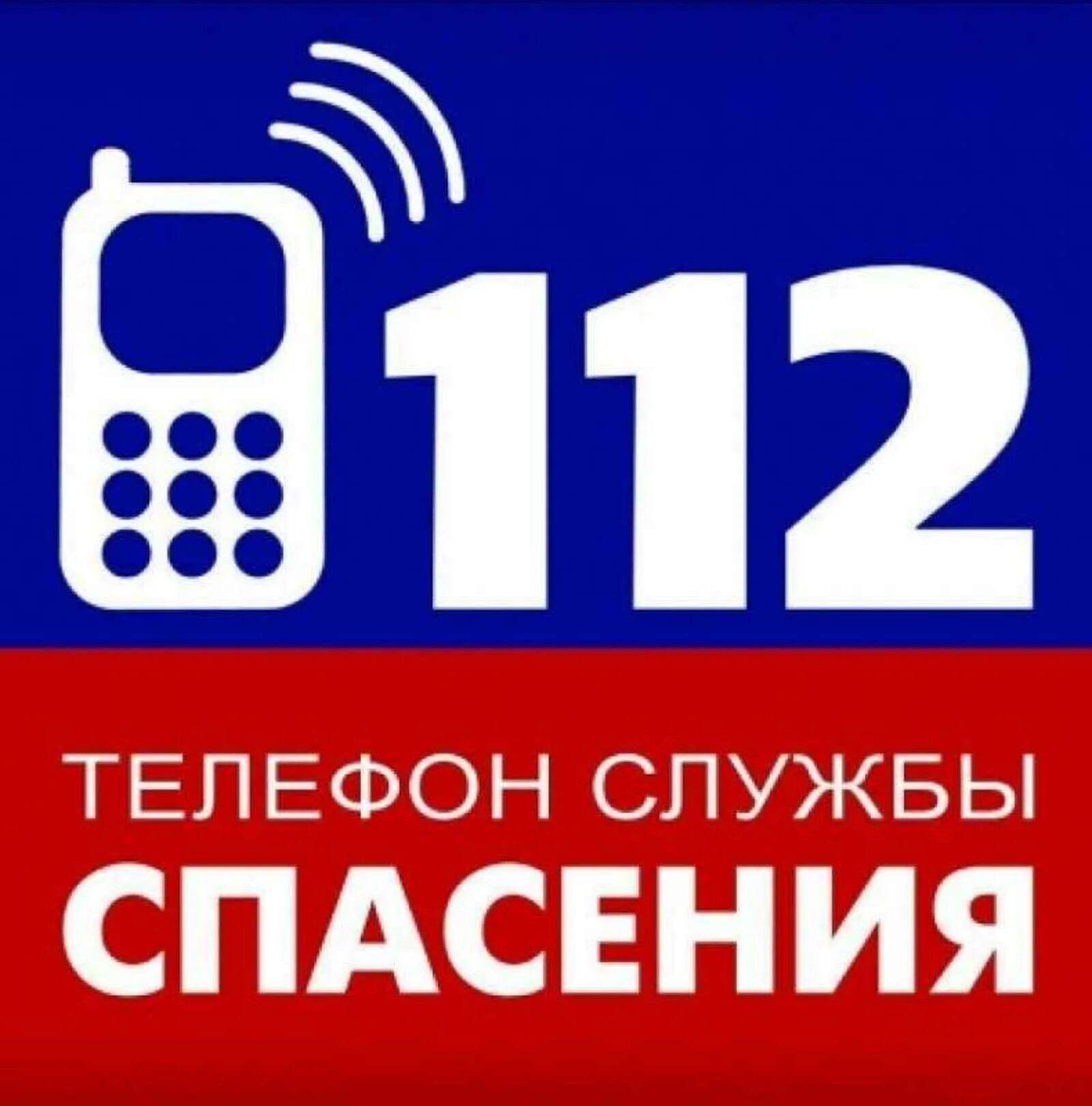 Спасение 112