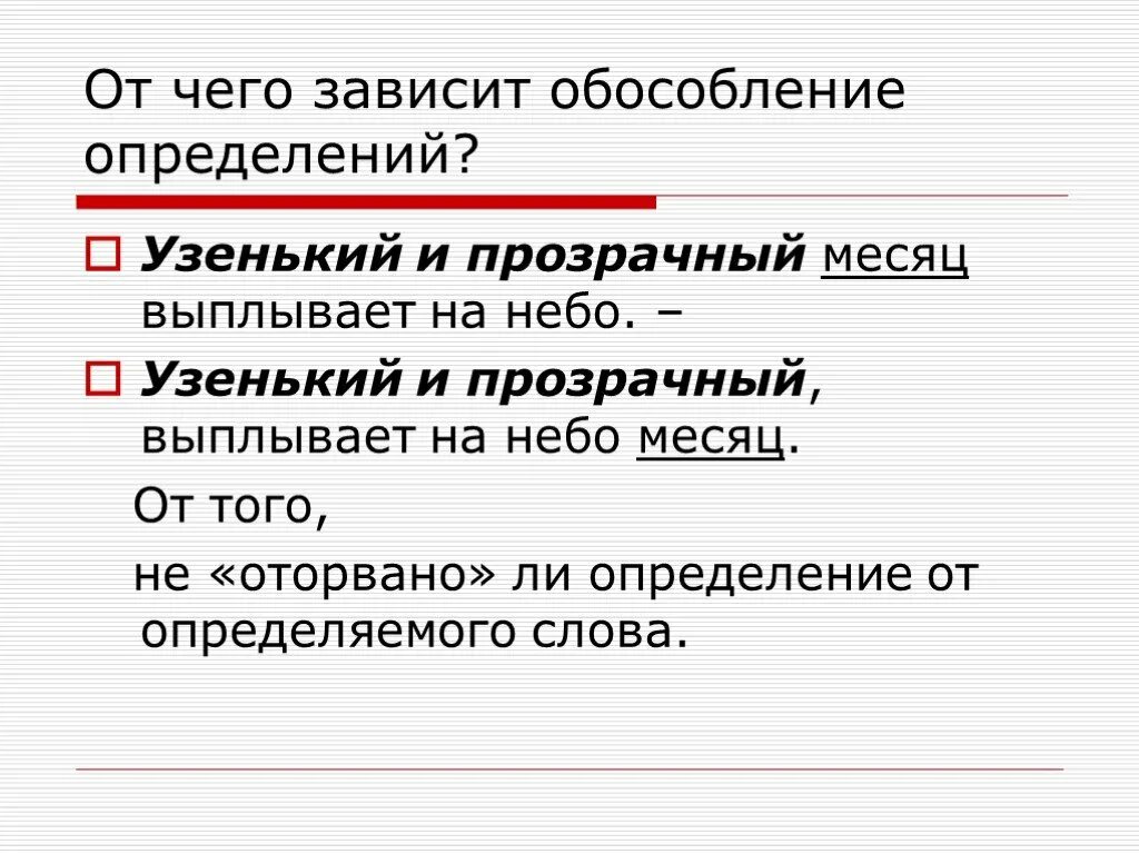 Чудо природы текст обособленные предложения. От чего зависит Обособление определений. Обособление зависит от. Обособление определений зависит от. Обособленные определения оторванные от определяемого.