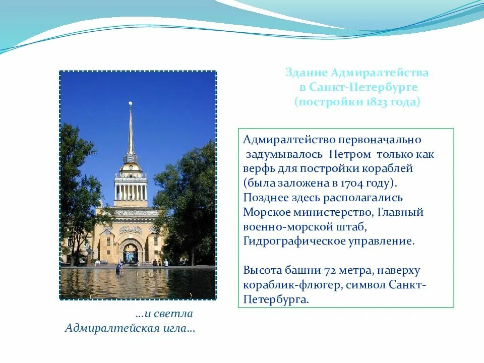 Адмиралтейства текст. Адмиралтейство в санкт-петербурге кратко. здание адмиралтейства при петре 1. адмиралтейство в санкт-петербург краткое описание для детей. адмиралтейство сообщение 2 класс.