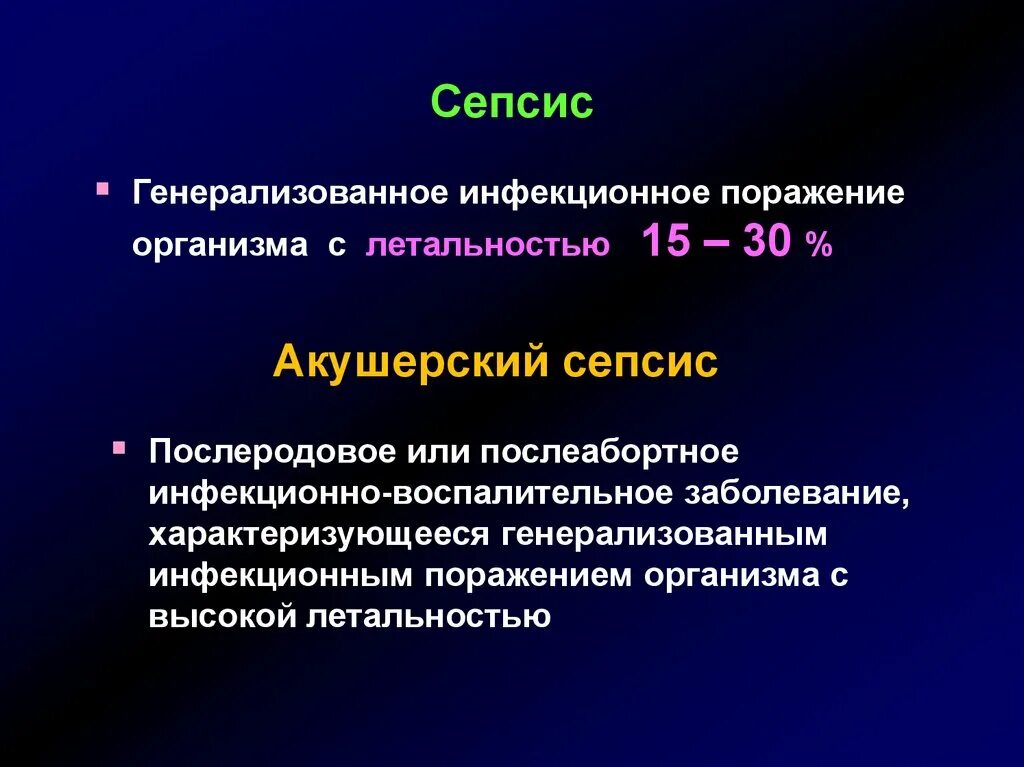 Послеродовый сепсис. Послеродовой сепсис этиология. Послеродовый сепсис септикопиемия. Генерализованные гнойно септические заболевания