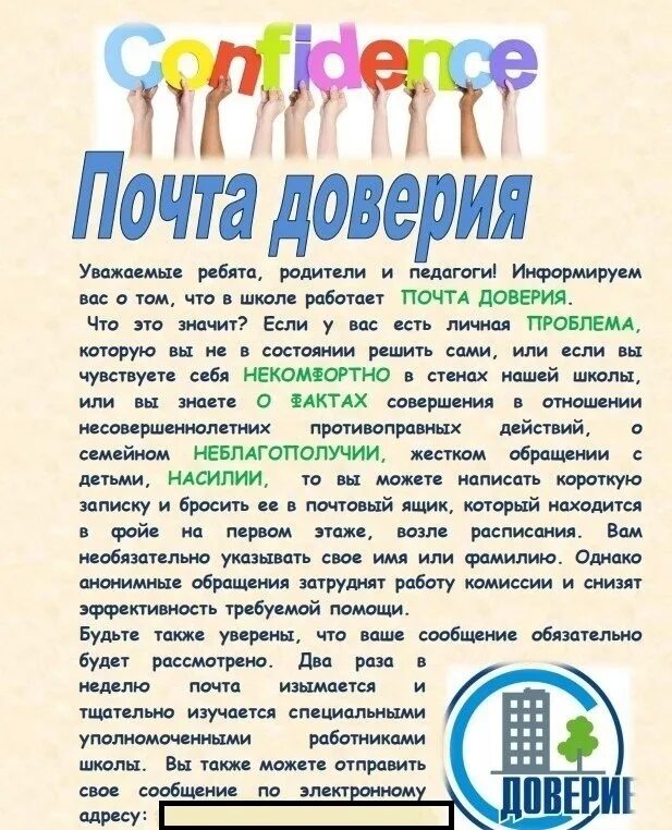 Письмо доверия. Почта доверия в детском саду для родителей. Почта доверия в школе. Картинка почта доверия в школе. Ящик доверия.