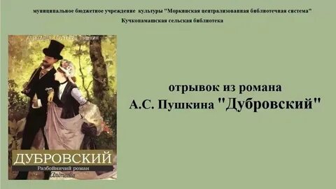 Дубровский пушкин сюжет кратко для читательского дневника