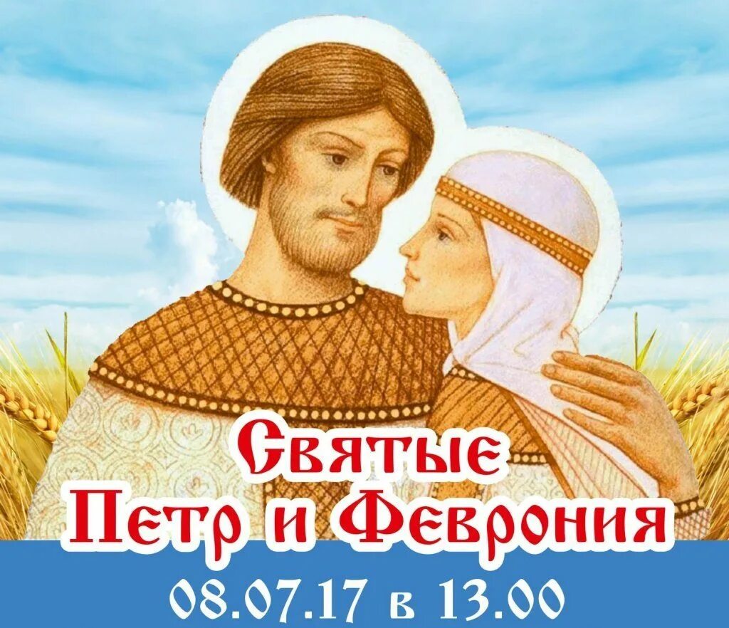 Когда празднуется день петра и февронии. С днем февроньи петра и февронии. с праздником петра и февронии.