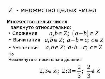 Куканова рассматривается множество целых чисел