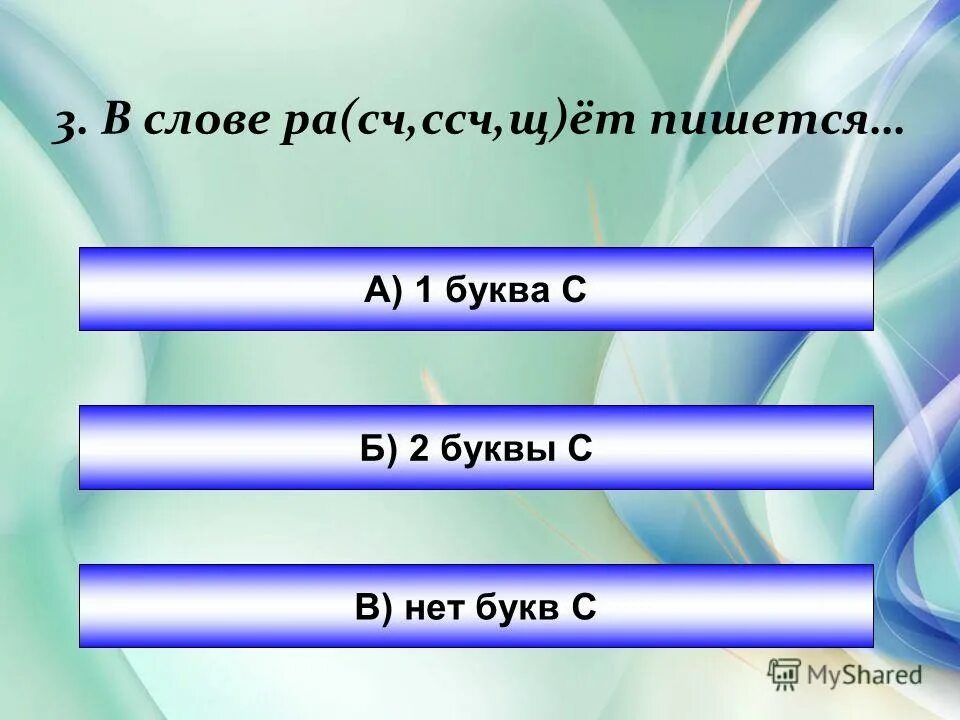 В его словах даже букв нет. Начало слово ра