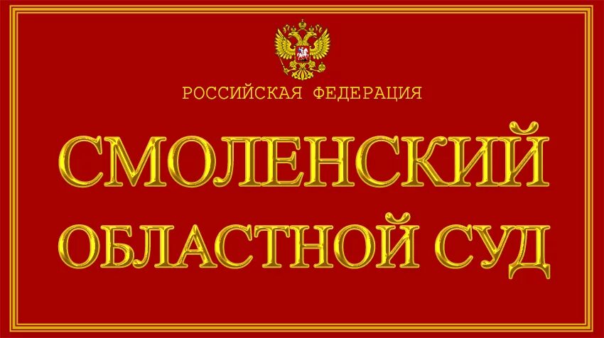 Смоленский областной суд. Тверской областной суд. Смоленский областной суд вакансии. Смоленск сайт судебных