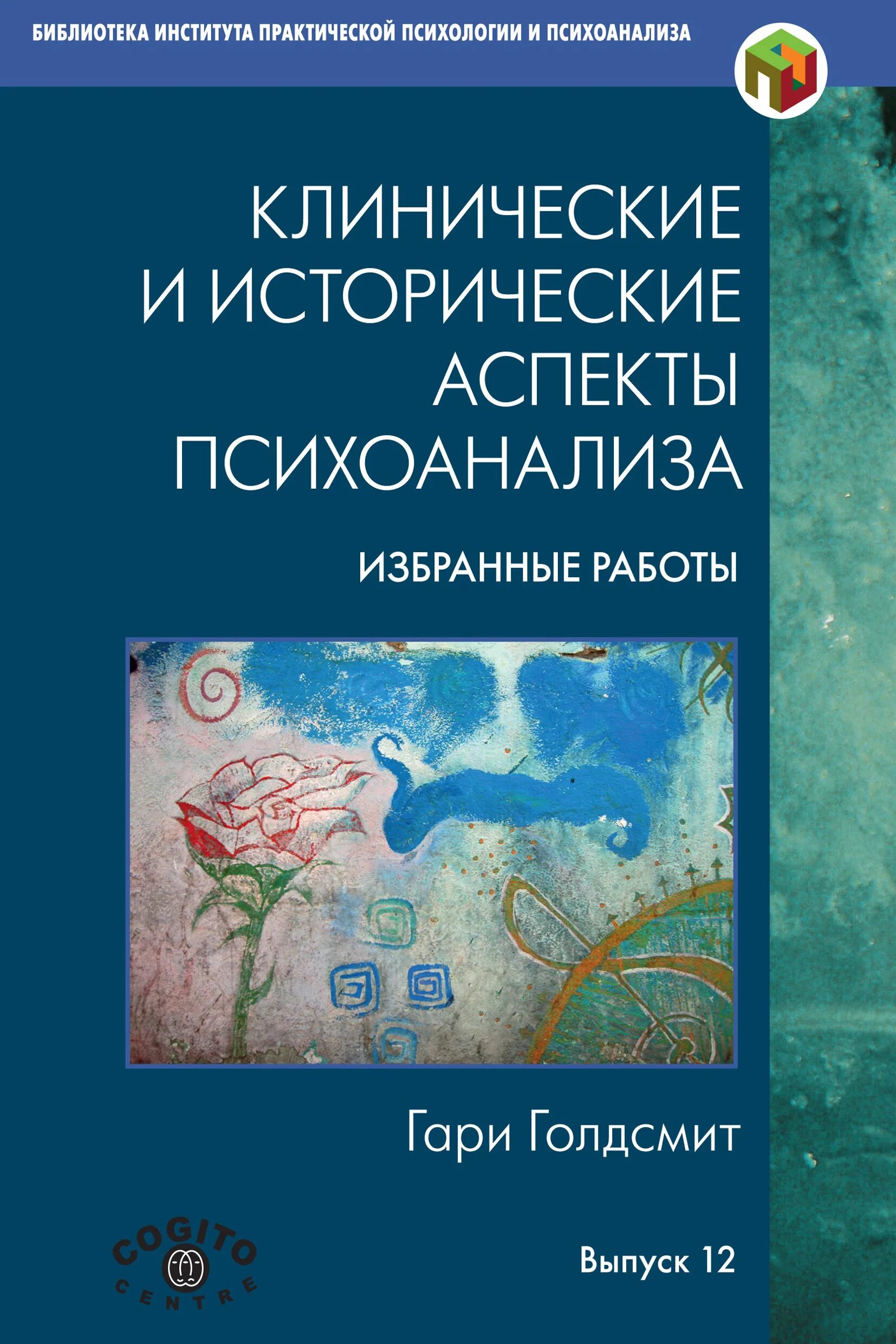 Клинический психоанализ. Голдсмит клинические и исторические. Психоанализ и клиническая психология. Аспекты работы это. Книга современный психоанализ.