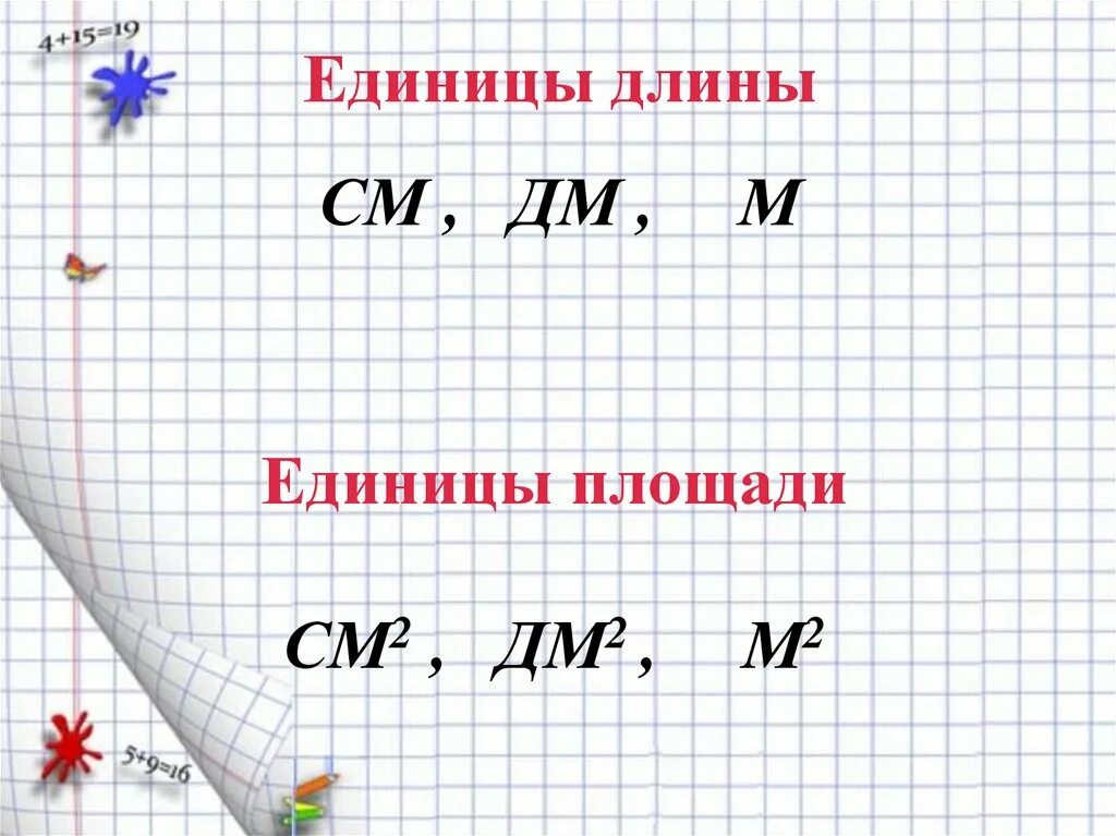 Единицы площади 2 класс. Площадь единицы площади тема урока. Единицы площади 3 класс. Меры площади задание. Нужна пл