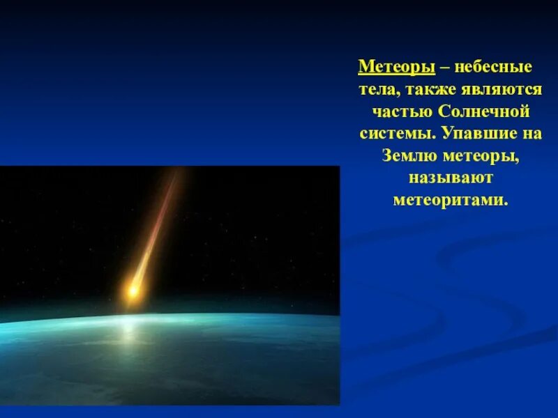 Метеор небесное тело. Метеоры солнечной системы. Болид небесное тело. Расположение метеоров.