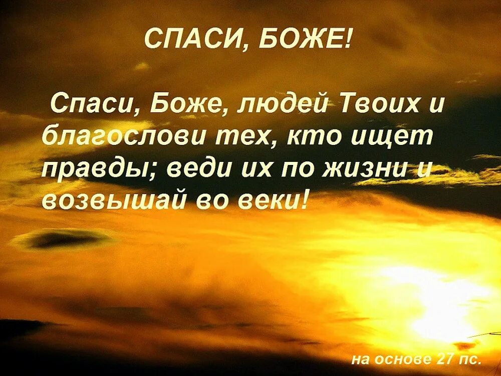 Молитва спаси люди твое. Боже Спаси. Боже Спаси нас. Спаси меня Боже. Молитва Спаси Боже.