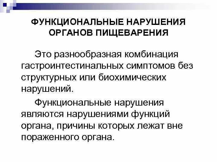 Заболевание функциональное отклонение. Функциональные нарушения. Функциональные нарушения пищеварения. Функциональные нарушения органов пищеварения. Функциональные расстройства пищеварения у детей.