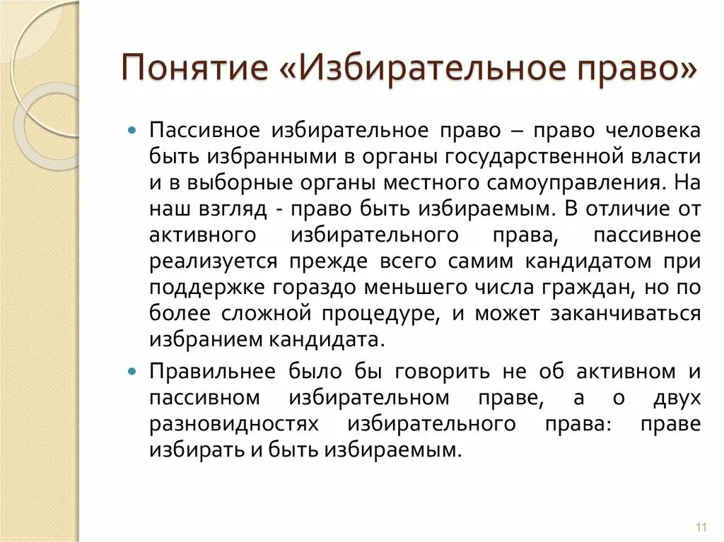 Избирательное право понятие. 1) Понятие избирательное право. Пассивное избирательное право. Избирательное право термины. Пассивный избирательный ценз