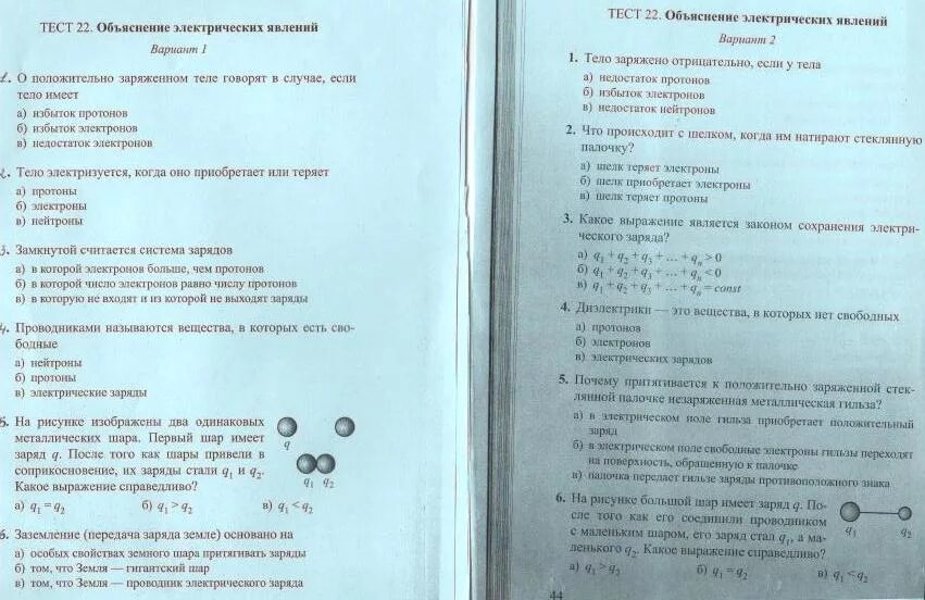 Тест по физике по теме объяснение электрических явлений. Физика. 8 Класс. Тесты. Теста по теме "электрические явления. Тест по физике электрические явления.