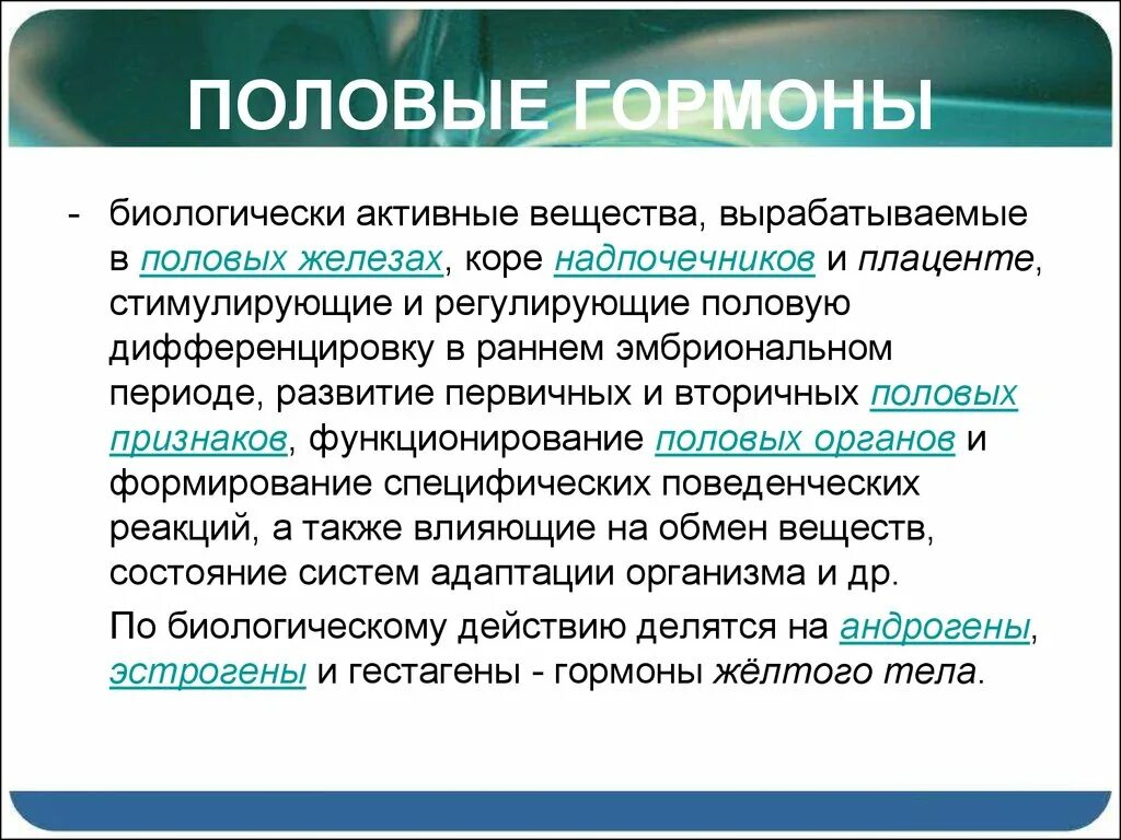 Половые гормоны. Гормоны биологически активные вещества. Вырабатывает половые гормоны. Роль половых гормонов. Выработка женских половых гормонов