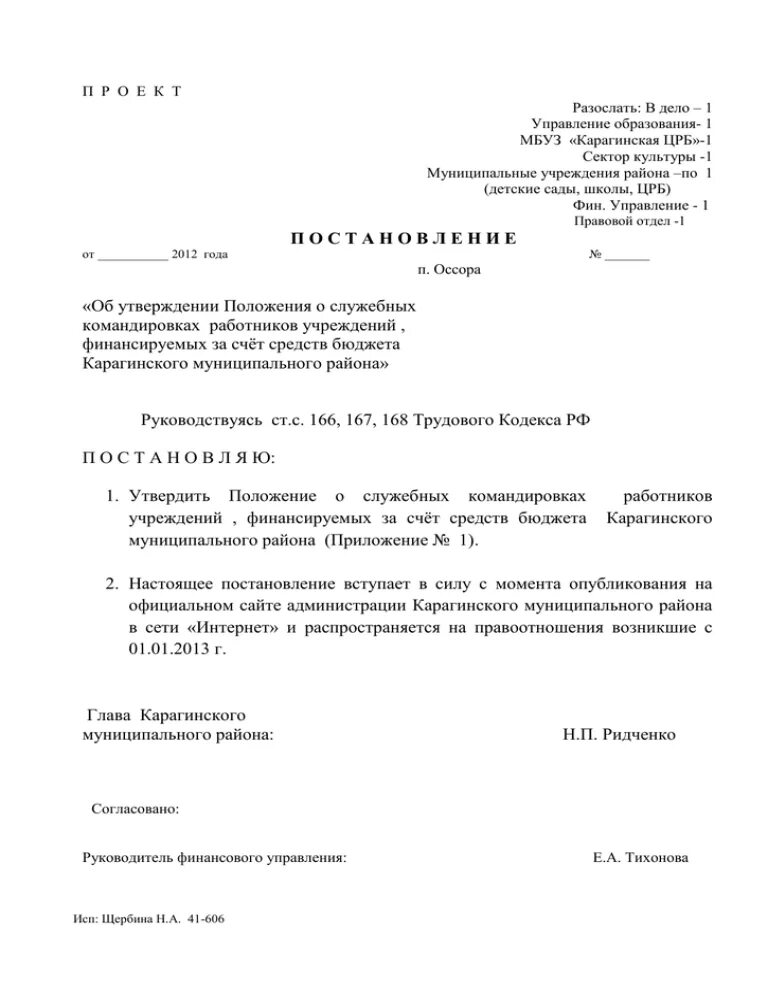 Положение о служебных расходах. Положение о служебных командировках работников приказ. приказ о положении о служебных командировках. приказ об утверждении положения о командировках. приказ об утверждении положения о служебных командировках.