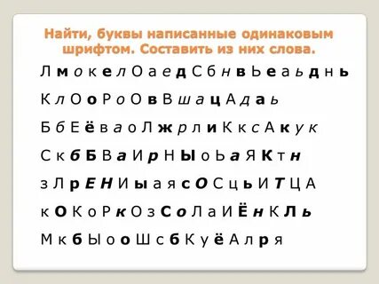 Найди слова с выделенными буквами