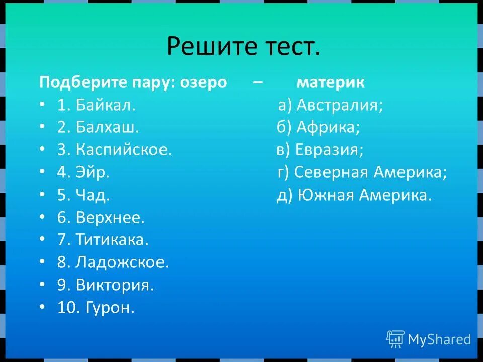 Материки и озера. Крупные озера на материках. Байкал материк. Озера на материке Австралия. Установите соответствие озера материк