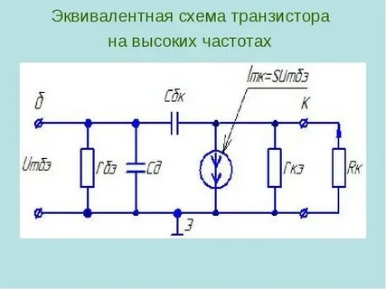 Эквивалентная схема биполярного транзистора