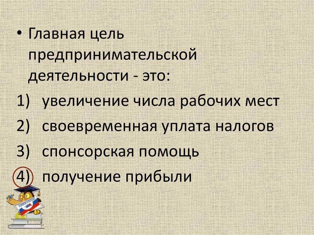 Цели предпринимательской деятельности. Основные цели предпринимательской деятельности. Главная цель предпринимательской деятельности. Основные цели предпринимательства. Каковы основные цели предпринимательства