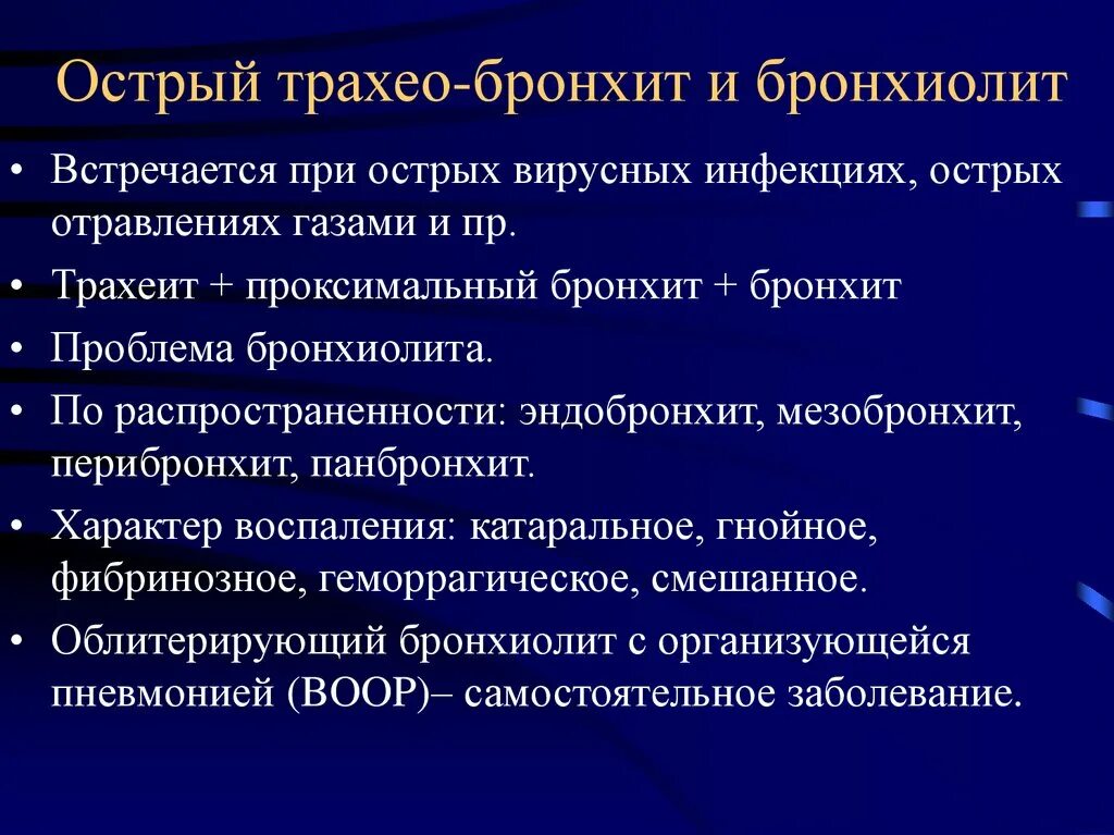 Задача бронхит. Полисегментарный инфекционный бронхиолит. Патоморфология острого бронхита. Острый бронхиолит. Облитерирующий бронхиолит у взрослых.