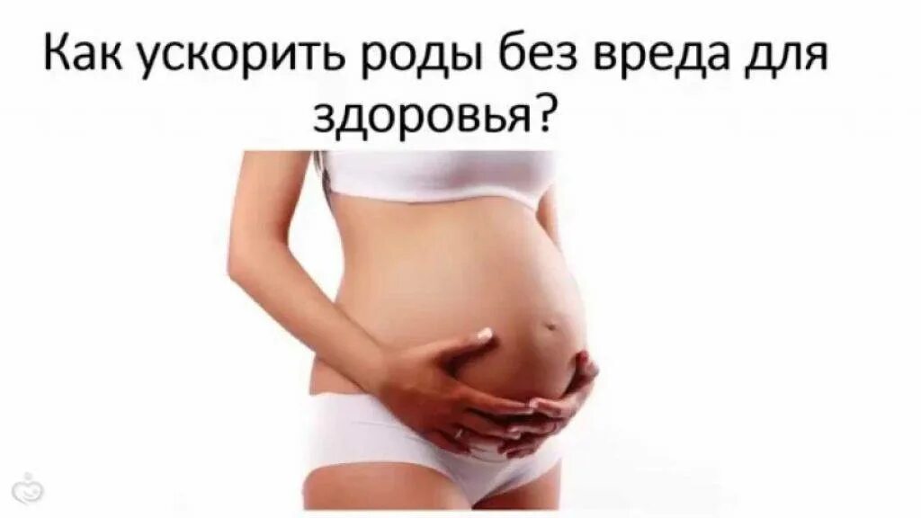 Как ускорить роды без вреда для здоровья. Беременность. Роды на 40 неделе беременности. Ускорение родовой деятельности. Как вызвать схватки 40