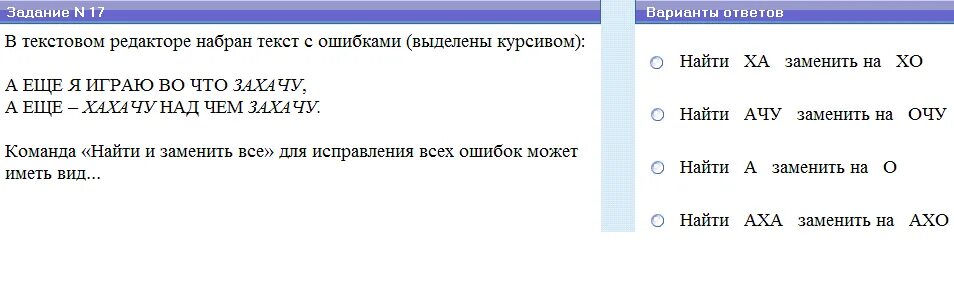 Ошибка в набранном тексте. Текст набранный в текстовом редакторе. текст набранный в текстовом редакторе хранится в виде. текст с ошибками редактировать. какой вид может иметь команда найти и заменить для исправления ошибок.