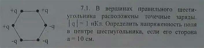 Напряженность магнитного поля в центре шестиугольника. В Вершинах правильного шестиугольника расположены. В Вершинах правильного шестиугольника расположены точечные заряды. Напряженность в центре шестиугольника.